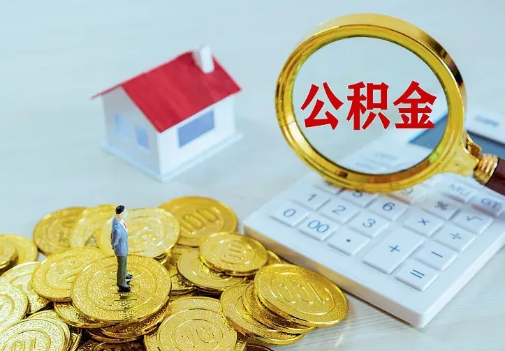 公积金是自己的吗-孝感公积金代办平台